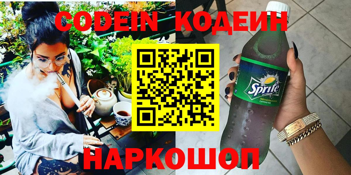 Codein Purple Drank Рузаевка