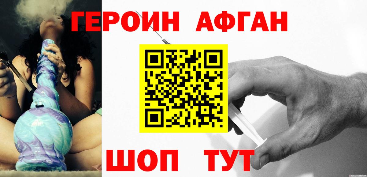 ГЕРОИН афганец Рузаевка